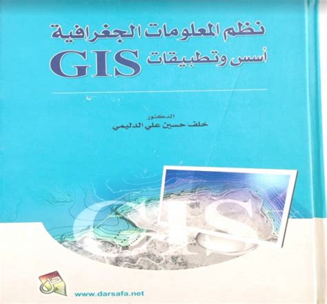 تحميل كتاب المرجع في نظم المعلومات الجغرافية د محمد شرف